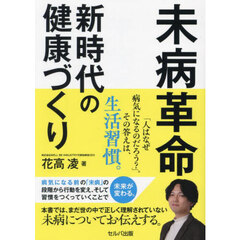 未病革命　新時代の健康づくり