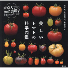 美しいトマトの科学図鑑　東京大学の農場で野菜や果実を育ててみた