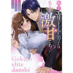 極上エリート男子は私だけに激甘です！？～逆転恋愛アンソロジーコミック～