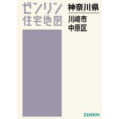 ゼンリン住宅地図神奈川県川崎市　３　中原区