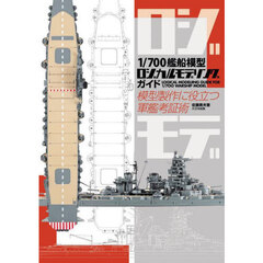 １／７００艦船模型ロジカルモデリングガイド　模型製作に役立つ軍艦考証術