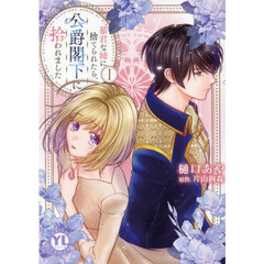 暴君な姉に捨てられたら、公爵閣下に拾われました　１