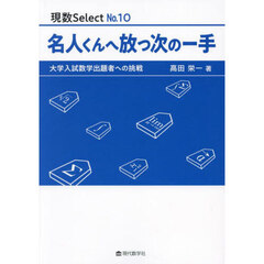名人くんへ放つ次の一手　大学入試数学出題者への挑戦