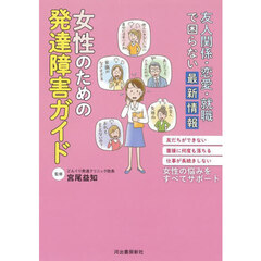 女性のための発達障害ガイド　友人関係・恋愛・就職で困らない最新情報　友だちができない面接に何度も落ちる仕事が長続きしない女性の悩みをすべてサポート