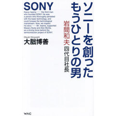 ソニーを創ったもうひとりの男　岩間和夫四代目社長