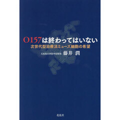 Ｏ１５７は終わってはいない　次世代型治療法ミューズ細胞の希望