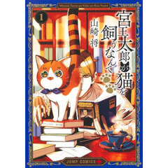 宮王太郎が猫を飼うなんて　１