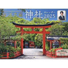 ’２５　開運美麗神社カレンダー