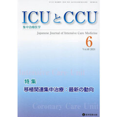 ＩＣＵとＣＣＵ　集中治療医学　Ｖｏｌ．４８Ｎｏ．６（２０２４年６月）　移植関連集中治療：最新の動向