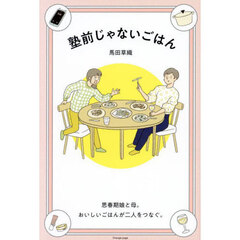 塾前じゃないごはん　思春期娘と母。おいしいごはんが二人をつなぐ。