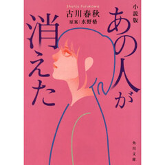 小説版あの人が消えた