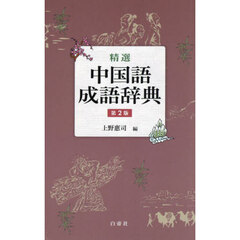 精選中国語成語辞典　第２版