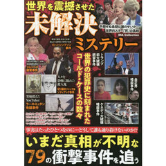 世界を震撼させた未解決ミステリー