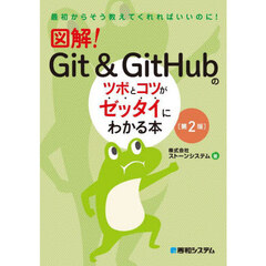 図解！Ｇｉｔ　＆　ＧｉｔＨｕｂのツボとコツがゼッタイにわかる本　第２版