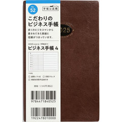 ビジネス手帳４（茶）手帳判ウィークリー　２０２５年１月始まり　Ｎｏ．５２