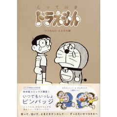 とっておきドラえもん　いつも心に　特別版