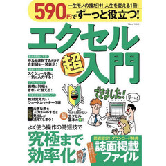 ５９０円でずーっと役立つ！エクセル超入門