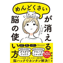 めんどくさいが消える脳の使い方　特装版