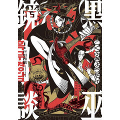黒巫鏡談　１