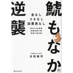 鯱もなかの逆襲　金なしコネなし従業員なし　明治４０年創業老舗和菓子屋奇跡の復活劇