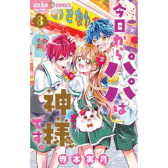 今日からパパは神様です。　８