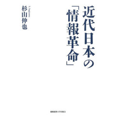 近代日本の「情報革命」