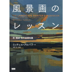 風景画のレッスン　形・構図・色の基礎知識