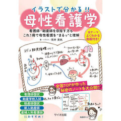 イラストで分かる！！母性看護学　看護師・助産師を目指す方も　これ１冊で母性看護を“まるっ”と理解