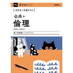 〈きめる！共通テスト〉公共＋倫理