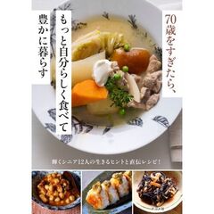 ７０歳をすぎたら、もっと　自分らしく食べて豊かに暮らす