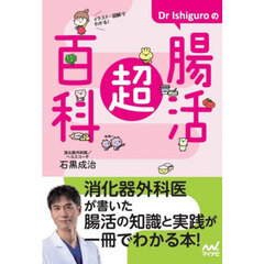 Ｄｒ　Ｉｓｈｉｇｕｒｏの腸活超百科　イラスト・図解でわかる！