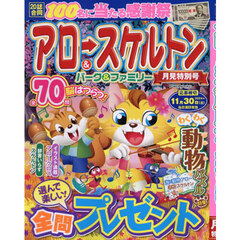 アロー＆スケルトンパーク＆ファミリー　月見特別号
