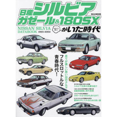 日産シルビアガゼール＆１８０ＳＸがいた時代　おもしろ楽しい