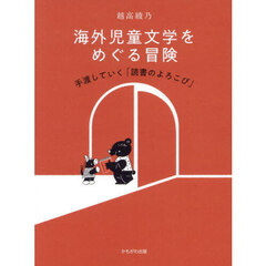 海外児童文学をめぐる冒険　手渡していく「読書のよろこび」
