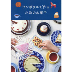 ワンボウルで作る北欧のお菓子
