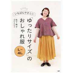 いちばんやさしい「ゆったりサイズ」のおしゃれ服Ｌ～４Ｌ