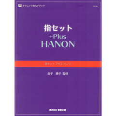 指セットプラスハノン