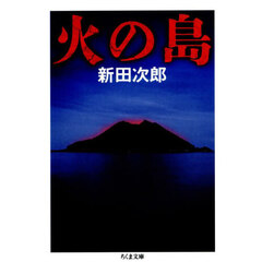 火の島