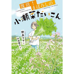 復活！まぼろしの小瀬菜だいこん