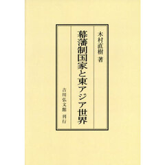幕藩制国家と東アジア世界　オンデマンド版