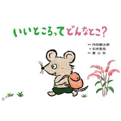 いいところってどんなとこ？