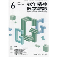 老年精神医学雑誌　３５－６