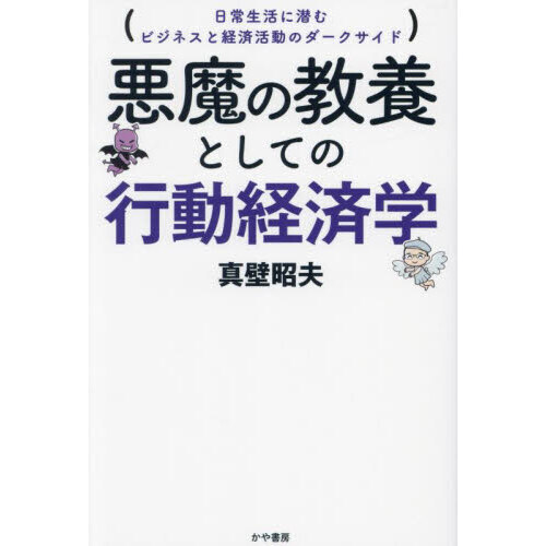 セブンネットショッピングで買える「悪魔の教養としての行動経済学 日常生活に潜むビジネスと経済活動のダークサイド」の画像です。価格は1,980円になります。