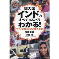 超大国インドのすべてがズバリわかる！　モディが変えたこの国の未来