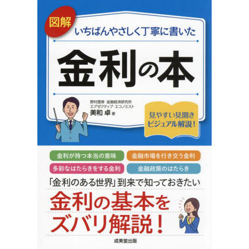 セブンネットショッピングで買える「図解いちばんやさしく丁寧に書いた金利の本」の画像です。価格は1,650円になります。