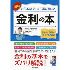 図解いちばんやさしく丁寧に書いた金利の本