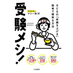 受験メシ！　子どもの「成績を上げる」簡単で確実な方法