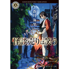 怪談売りは笑う