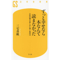 ずっと幸せなら本なんて読まなかった　人生の悩み・苦しみに効く名作３３