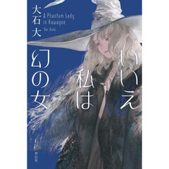 いいえ私は幻の女